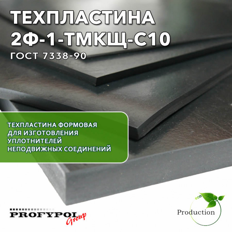 Техпластина 2Ф-I-ТМКЩ-С-10 1000x1000х10 мм. ГОСТ 7338-90.