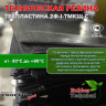 Техпластина 2Ф-I-ТМКЩ-С 14мм 1.0x1.0 м