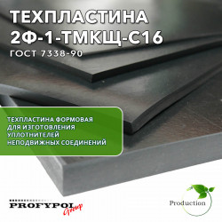 Техпластина 2Ф-I-ТМКЩ-С-16 1000x1000х16 мм. ГОСТ 7338-90.