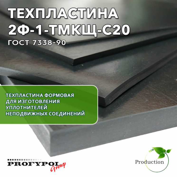Техпластина 2Ф-I-ТМКЩ-С-20 1000x1000х20 мм. ГОСТ 7338-90.