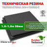 Техпластина 2Ф-I-ТМКЩ-С 30мм 1.0x1.0 м
