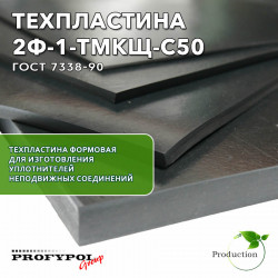 Техпластина 2Ф-I-ТМКЩ-С-50 1000x1000х50 мм. ГОСТ 7338-90.