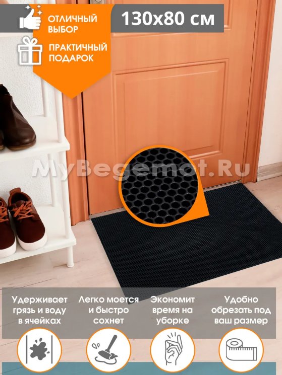 Коврик придверный для обуви 130 х 80 см, Сота, черный.