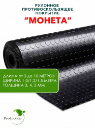 Рулонная резина, резиновое покрытие  "Монетка" 1.2*10.0 м, 3 мм, черный