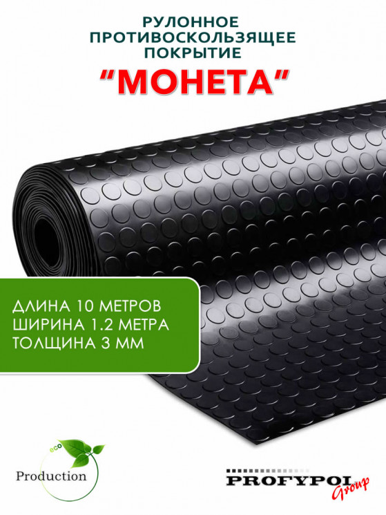 Рулонная резина, резиновое покрытие  "Монетка" 1.2*10.0 м, 3 мм, черный