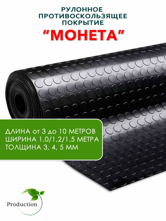 Рулонная резина, резиновое покрытие  "Монетка" 1.2*10.0 м, 5 мм, черный