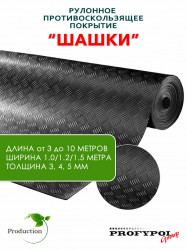 Рулонная резина, резиновое покрытие  "Шашки" 1.5*5.0 м, 3 мм, черный